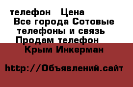 телефон › Цена ­ 4 254 - Все города Сотовые телефоны и связь » Продам телефон   . Крым,Инкерман